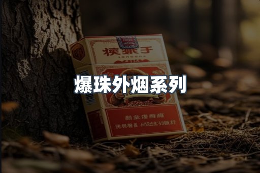 爆珠外烟系列